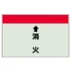 配管識別シート(小)　250×500 ↑消火 (403-56) ↑消火