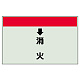 配管識別シート(小)　250×500 ↓消火 (403-57) ↓消火