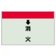 配管識別シート(小)　250×500 ↓消火 (403-57) ↓消火