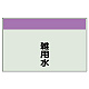 配管識別シート(大)　250×1000 雑用水 (404-38)