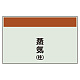 配管識別シート(大)　250×1000 蒸気(往) (404-42)