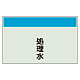配管識別シート(大)　250×1000 処理水 (404-46)