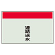 配管識別シート(大)　250×1000 連結送水 (404-56)