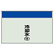 配管識別シート(中)　250×700 冷却水(往) (405-07)