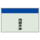 配管識別シート(中)　250×700 冷却水(還) (405-08)