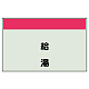 配管識別シート(中)　250×700 給湯 (405-21)