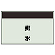配管識別シート(中)　250×700 排水 (405-27)