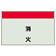 配管識別シート(中)　250×700 消火 (405-33)