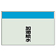 配管識別シート(中)　250×700 加湿給水 (405-35)