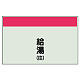 配管識別シート(中)　250×700 給湯(往) (405-36)