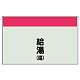 配管識別シート(中)　250×700 給湯(還) (405-37)