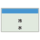 配管識別シート(中)　250×700 冷水 (405-40)