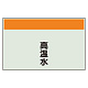 配管識別シート(中)　250×700 高温水 (405-41)