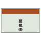 配管識別シート(中)　250×700 蒸気(還) (405-43)