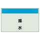 配管識別シート(中)　250×700 揚水 (405-45)