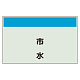 配管識別シート(中)　250×700 市水 (405-47)