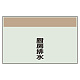配管識別シート(中)　250×700 厨房排水 (405-50)