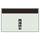 配管識別シート(中)　250×700 高温排水 (405-51)