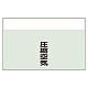 配管識別シート(中)　250×700 圧縮空気 (405-53)