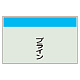 配管識別シート(中)　250×700 ブライン (405-60)
