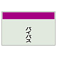 配管識別シート(中)　250×700 バイパス (405-61)