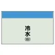 配管識別シート 冷水(往) 小(250×500) (406-01) 冷水(往) 小(250×500)