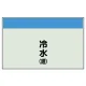 配管識別シート 冷水(還) 小(250×500) (406-02) 冷水(還) 小(250×500)