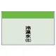 配管識別シート 冷温水(往) 小(250×500) (406-03) 冷温水(往) 小(250×500)