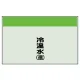 配管識別シート 冷温水(還) 小(250×500) (406-04) 冷温水(還) 小(250×500)