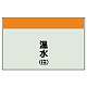 配管識別シート 温水(往) 小(250×500) (406-05) 温水(往) 小(250×500)