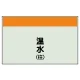 配管識別シート 温水(往) 小(250×500) (406-05) 温水(往) 小(250×500)