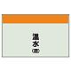 配管識別シート 温水(還) 小(250×500) (406-06) 温水(還) 小(250×500)
