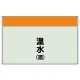 配管識別シート 温水(還) 小(250×500) (406-06) 温水(還) 小(250×500)