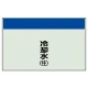 配管識別シート 冷却水(往) 小(250×500) (406-07) 冷却水(往) 小(250×500)