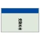 配管識別シート 冷却水(還) 小(250×500) (406-08) 冷却水(還) 小(250×500)