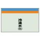 配管識別シート 冷温水 小(250×500) (406-11) 冷温水 小(250×500)
