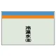 配管識別シート 冷温水(還) 小(250×500) (406-12) 冷温水(還) 小(250×500)