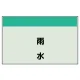 配管識別シート 雨水 小(250×500) (406-26) 雨水 小(250×500)
