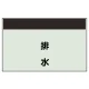 配管識別シート 排水 小(250×500) (406-27) 排水 小(250×500)