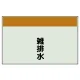 配管識別シート 雑排水 小(250×500) (406-28) 雑排水 小(250×500)