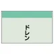 配管識別シート ドレン 小(250×500) (406-31) ドレン 小(250×500)