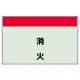 配管識別シート 消火 小(250×500) (406-33) 消火 小(250×500)