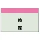 配管識別シート 冷媒 小(250×500) (406-34) 冷媒 小(250×500)
