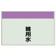 配管識別シート 雑用水 小(250×500) (406-38) 雑用水 小(250×500)