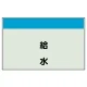 配管識別シート 給水 極小(250×300) (406-43) 給水 極小(250×300)