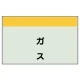配管識別シート ガス 極小(250×300) (406-52) ガス 極小(250×300)