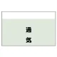 配管識別シート 通気 極小(250×300) (406-59) 通気 極小(250×300)