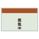 配管識別シート 蒸気(還) 小(250×500) (406-63) 蒸気(還) 小(250×500)