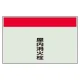 配管識別シート 屋内消火栓 小(250×500) (406-75) 屋内消火栓 小(250×500)