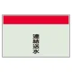 配管識別シート 連結送水 小(250×500) (406-76) 連結送水 小(250×500)